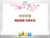 禹会中华牙膏——我的微笑闪亮未来